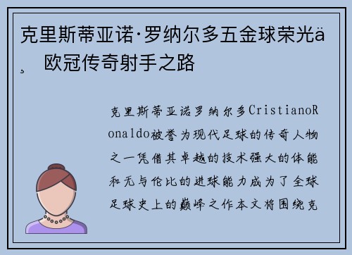 克里斯蒂亚诺·罗纳尔多五金球荣光与欧冠传奇射手之路