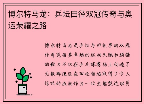 博尔特马龙：乒坛田径双冠传奇与奥运荣耀之路