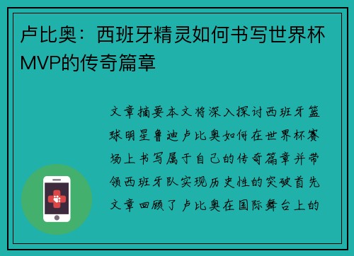 卢比奥：西班牙精灵如何书写世界杯MVP的传奇篇章