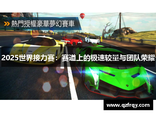 2025世界接力赛：赛道上的极速较量与团队荣耀