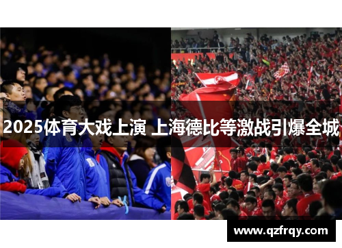 2025体育大戏上演 上海德比等激战引爆全城