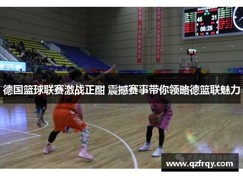 德国篮球联赛激战正酣 震撼赛事带你领略德篮联魅力