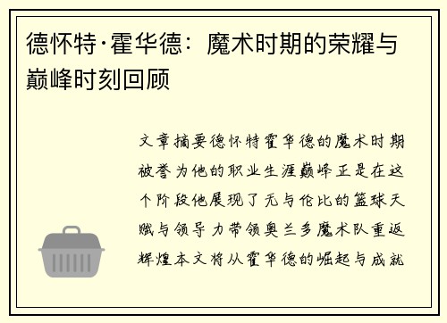 德怀特·霍华德：魔术时期的荣耀与巅峰时刻回顾