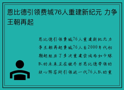 恩比德引领费城76人重建新纪元 力争王朝再起