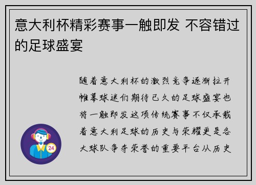 意大利杯精彩赛事一触即发 不容错过的足球盛宴