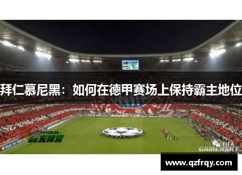 拜仁慕尼黑：如何在德甲赛场上保持霸主地位