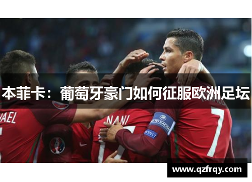 本菲卡：葡萄牙豪门如何征服欧洲足坛
