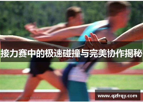 接力赛中的极速碰撞与完美协作揭秘