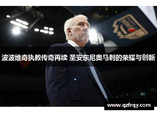 波波维奇执教传奇再续 圣安东尼奥马刺的荣耀与创新