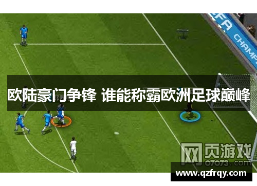 欧陆豪门争锋 谁能称霸欧洲足球巅峰