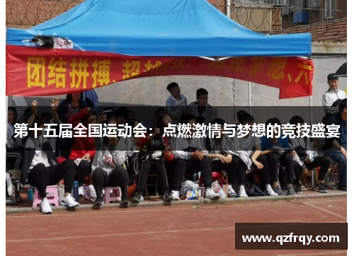 第十五届全国运动会：点燃激情与梦想的竞技盛宴