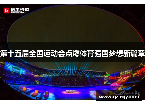 第十五届全国运动会点燃体育强国梦想新篇章