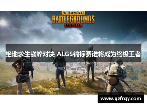 绝地求生巅峰对决 ALGS锦标赛谁将成为终极王者