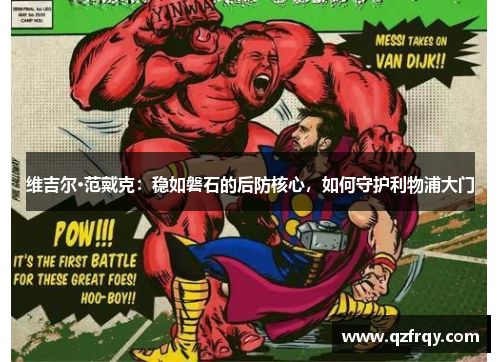 维吉尔·范戴克：稳如磐石的后防核心，如何守护利物浦大门