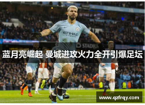 蓝月亮崛起 曼城进攻火力全开引爆足坛