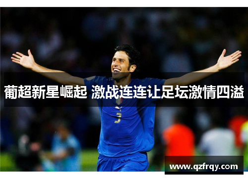 葡超新星崛起 激战连连让足坛激情四溢
