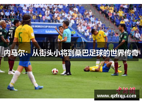内马尔：从街头小将到桑巴足球的世界传奇