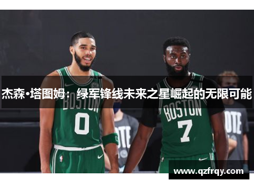 杰森·塔图姆：绿军锋线未来之星崛起的无限可能