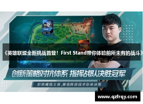 《英雄联盟全新挑战首登！First Stand带你体验前所未有的战斗》