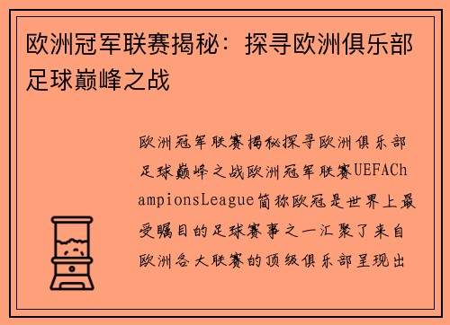 欧洲冠军联赛揭秘：探寻欧洲俱乐部足球巅峰之战