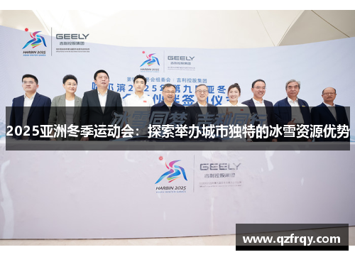 2025亚洲冬季运动会：探索举办城市独特的冰雪资源优势