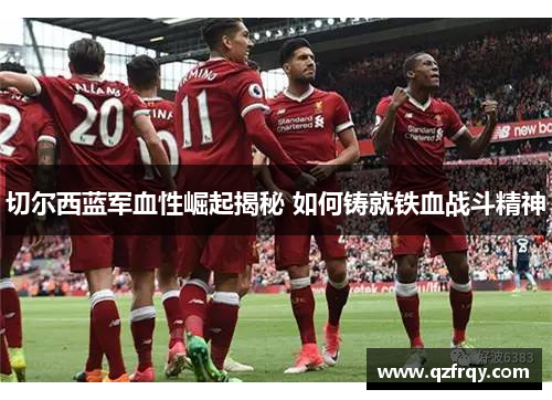 切尔西蓝军血性崛起揭秘 如何铸就铁血战斗精神