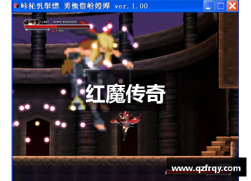 红魔传奇