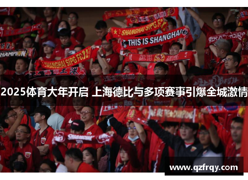 2025体育大年开启 上海德比与多项赛事引爆全城激情