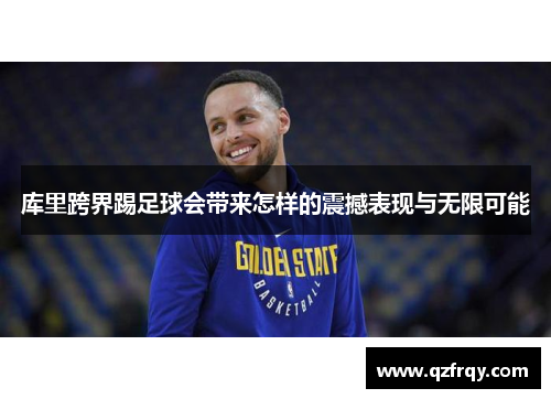 库里跨界踢足球会带来怎样的震撼表现与无限可能