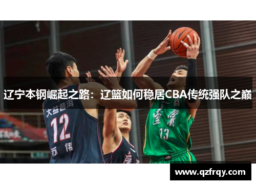 辽宁本钢崛起之路：辽篮如何稳居CBA传统强队之巅