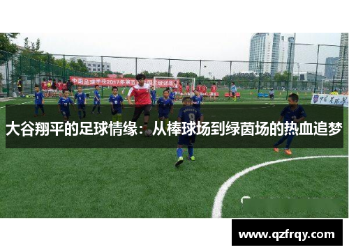 大谷翔平的足球情缘：从棒球场到绿茵场的热血追梦