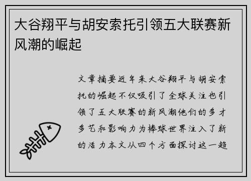 大谷翔平与胡安索托引领五大联赛新风潮的崛起