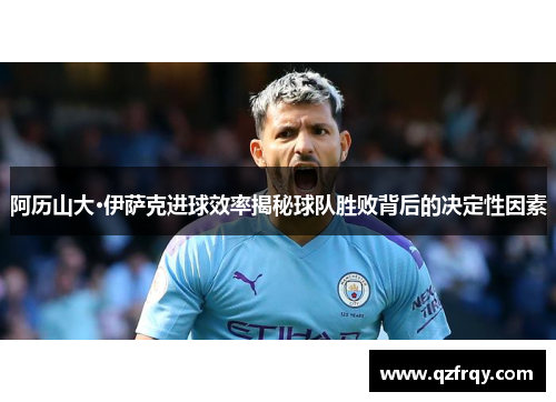 阿历山大·伊萨克进球效率揭秘球队胜败背后的决定性因素