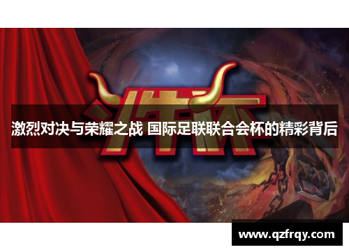激烈对决与荣耀之战 国际足联联合会杯的精彩背后