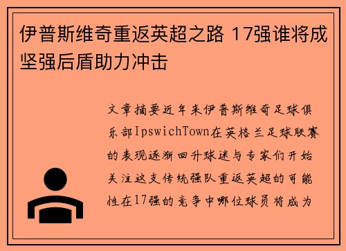 伊普斯维奇重返英超之路 17强谁将成坚强后盾助力冲击