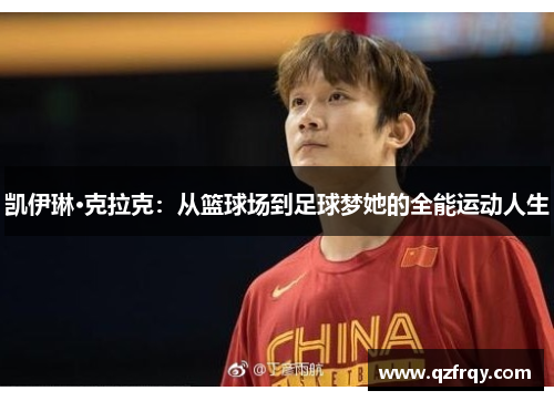 凯伊琳·克拉克：从篮球场到足球梦她的全能运动人生