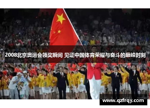2008北京奥运会领奖瞬间 见证中国体育荣耀与奋斗的巅峰时刻